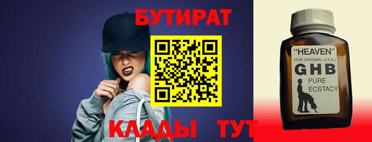 БУТИРАТ Butirat Нефтекамск